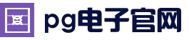 pg电子官网首页 · PG电子试玩入口