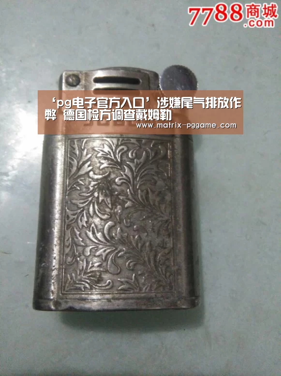 ‘pg电子官方入口’涉嫌尾气排放作弊 德国检方调查戴姆勒(图1) pg电子官方入口
