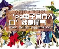 ‘pg电子官方入口’涉嫌尾气排放作弊 德国检方调查戴姆勒(图2) PG电子中国