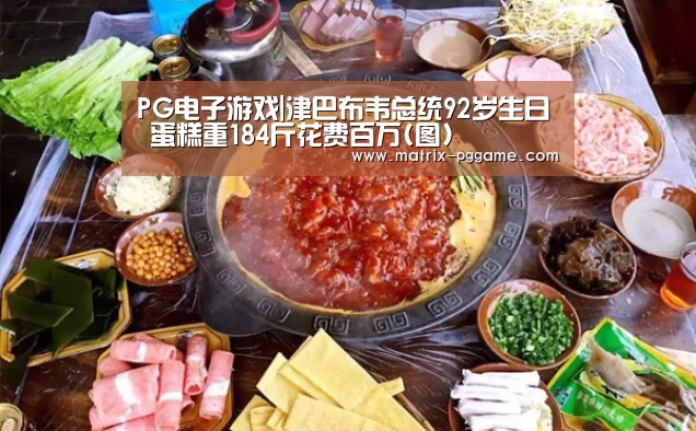 PG电子游戏|津巴布韦总统92岁生日 蛋糕重184斤花费百万(图)(图1) PG电子游戏