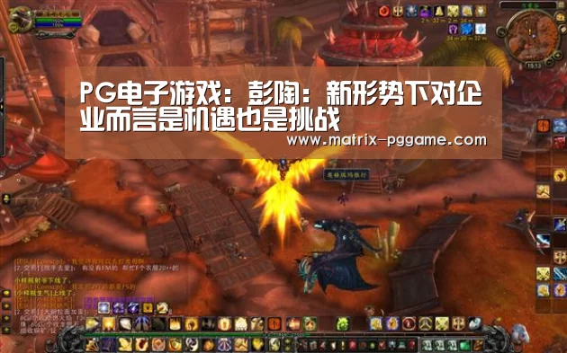 PG电子游戏:彭陶:新形势下对企业而言是机遇也是挑战(图1) PG电子游戏