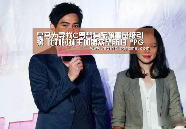 皇马为寻找C罗替身酝酿重量级引援 比利时球王加盟众望所归“PG电子游戏”(图1) pg电子官方入口