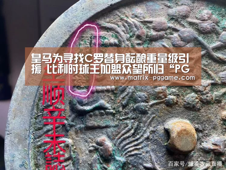 皇马为寻找C罗替身酝酿重量级引援 比利时球王加盟众望所归“PG电子游戏”(图2) pg电子官方入口