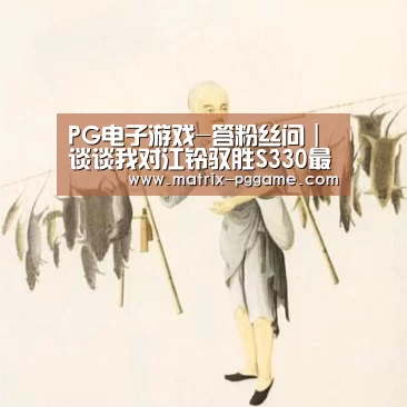PG电子游戏-答粉丝问|谈谈我对江铃驭胜S330最真实的感受(图1) PG电子中国