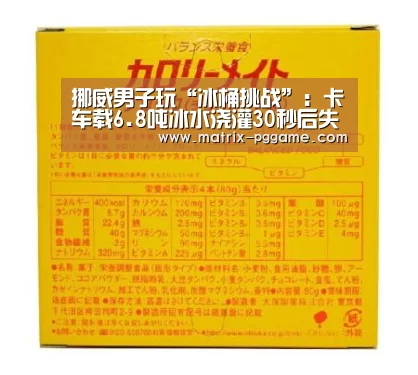 挪威男子玩“冰桶挑战”:卡车载6.8吨冰水浇灌30秒后失去知觉【pg电子官方入口】(图4) PG电子游戏