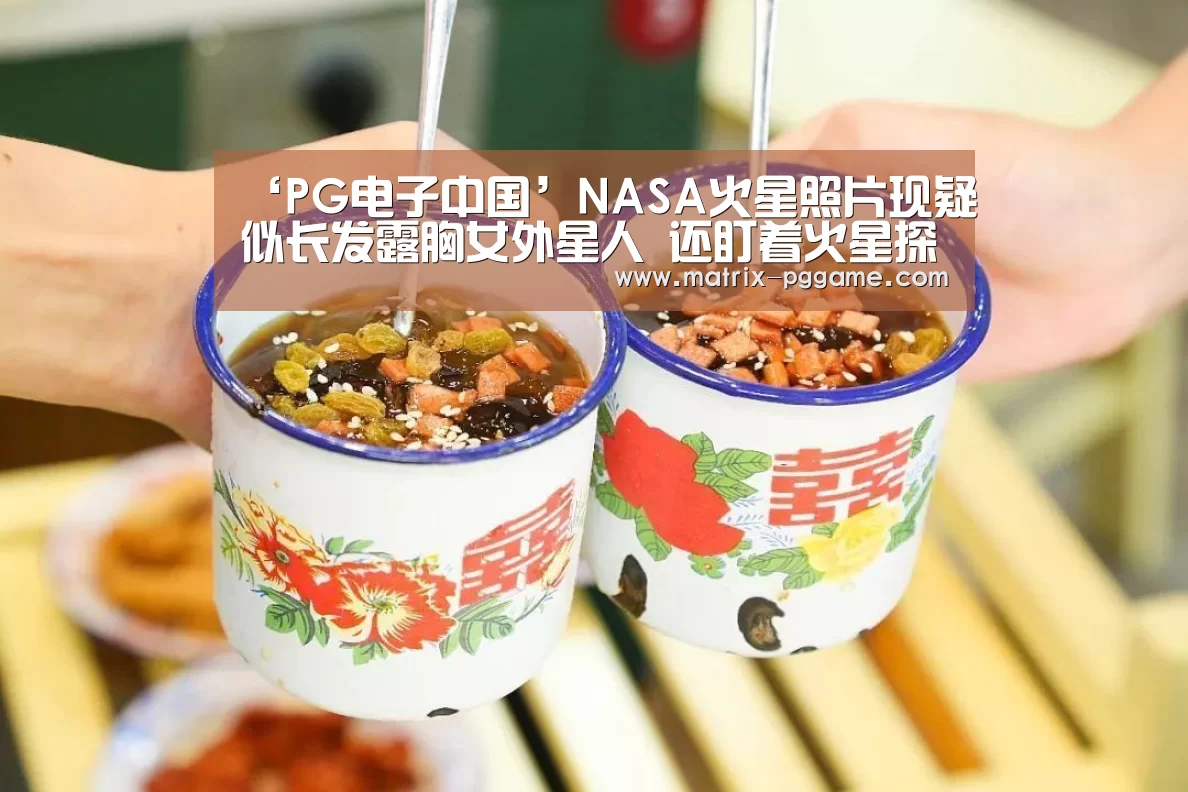 ‘PG电子中国’NASA火星照片现疑似长发露胸女外星人 还盯着火星探测器看(图)(图1) pg电子官网