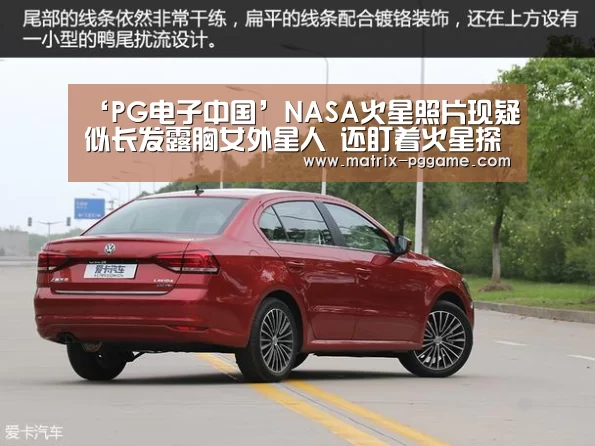 ‘PG电子中国’NASA火星照片现疑似长发露胸女外星人 还盯着火星探测器看(图)(图3) pg电子官网