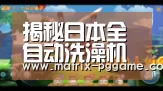 揭秘日本全自动洗澡机什么样子 自动洗澡机价格多少(图):PG电子中国(图1) pg电子官方入口