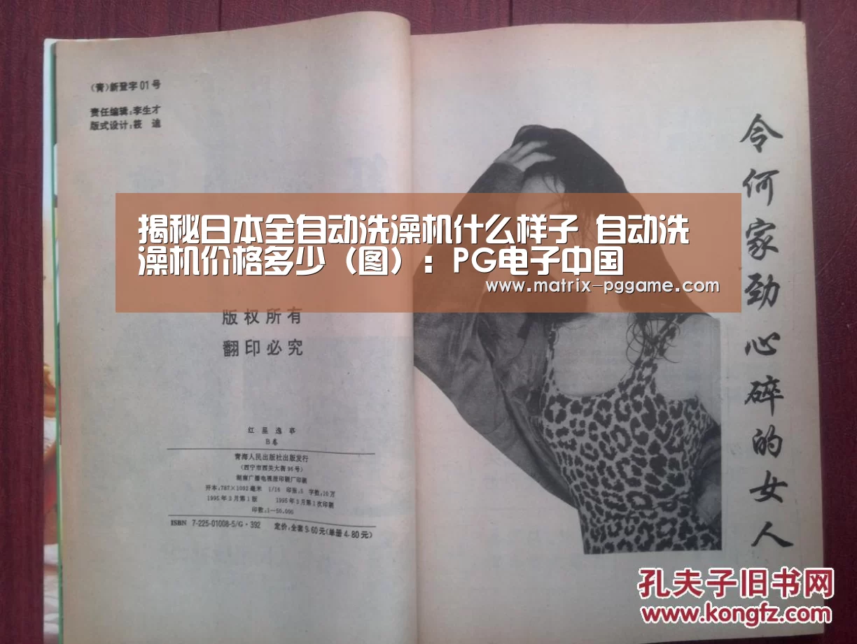 揭秘日本全自动洗澡机什么样子 自动洗澡机价格多少(图):PG电子中国(图3) PG电子中国